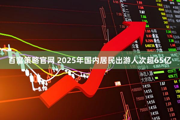 百富策略官网 2025年国内居民出游人次超65亿