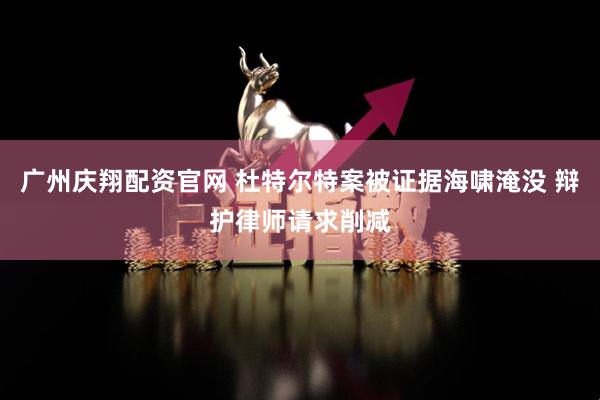 广州庆翔配资官网 杜特尔特案被证据海啸淹没 辩护律师请求削减